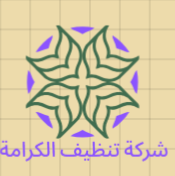 شركة تنظيف الكرامة